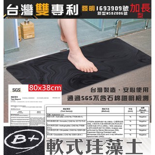 [B+] 加長型軟式珪藻土吸水地墊 80x38cm 無石綿 軟性矽藻土浴室門口墊 廚房止滑吸水墊 臺灣製造