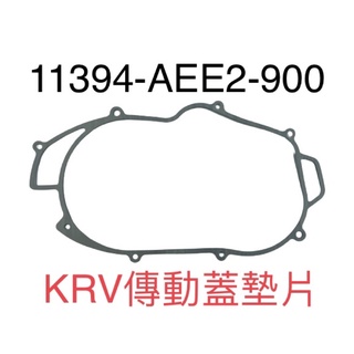 （光陽正廠零件） AEE2 傳動蓋墊片 墊片 防水墊片 KRV 180 TCS ABS OHLINES
