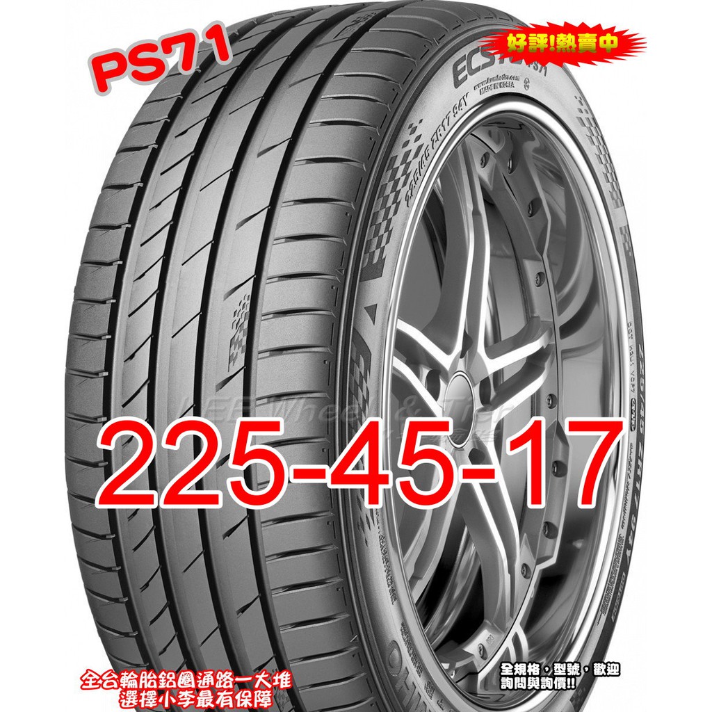 桃園 小李輪胎 錦湖 KUMHO PS71 225-45-17 運動型 高性能 賽車輪胎 全系列 規格 大特價 歡迎詢價