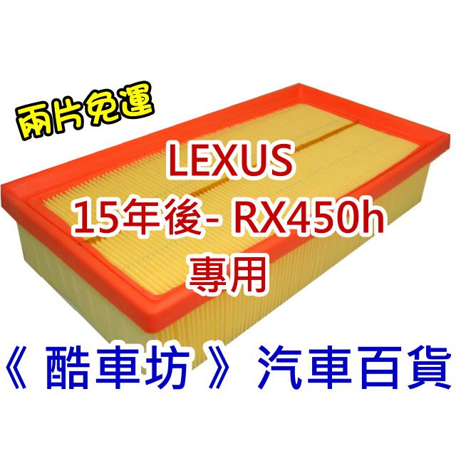 《酷車坊》原廠正廠型 空氣濾芯【 LEXUS 15年後- RX450h 專用 】另 冷氣濾網 機油芯