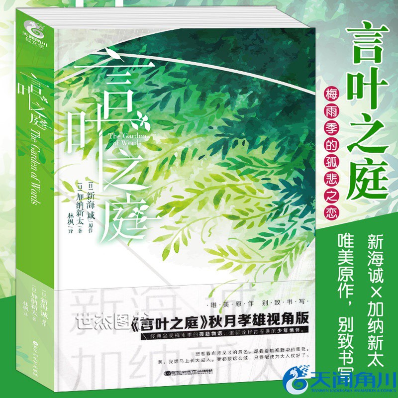 全新 推 言葉之庭外傳加納新太著新海誠原作秋月孝雄視角版日本動畫電影原著言葉之庭2番外篇天聞角川輕文學動漫
