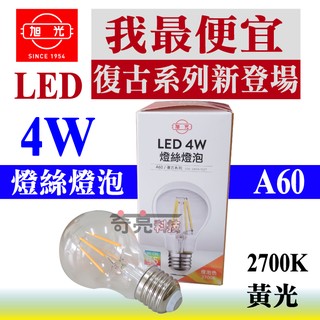 【奇亮科技】含發票 旭光 4W LED 燈絲燈泡 A60 鎢絲燈泡 黃光 E27 高演色性 取代傳統ST58燈泡