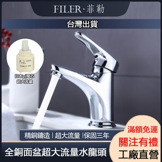 【菲勒衛浴】臺灣現貨 全銅面盆冷熱水龍頭 單孔水龍頭 面盆水龍頭 檯面龍頭 洗手臺水龍頭 臺灣製造 日本閥芯 超大流量