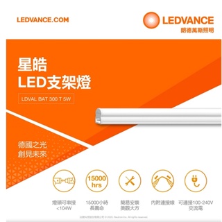 歐司朗OSRAM LEDVANCE 星皓 支架燈