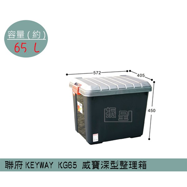 『柏盛』 聯府KEYWAY KG65 威寶深型整理箱 收納箱 衣物收納箱 置物箱 雜物箱 65L /台灣製