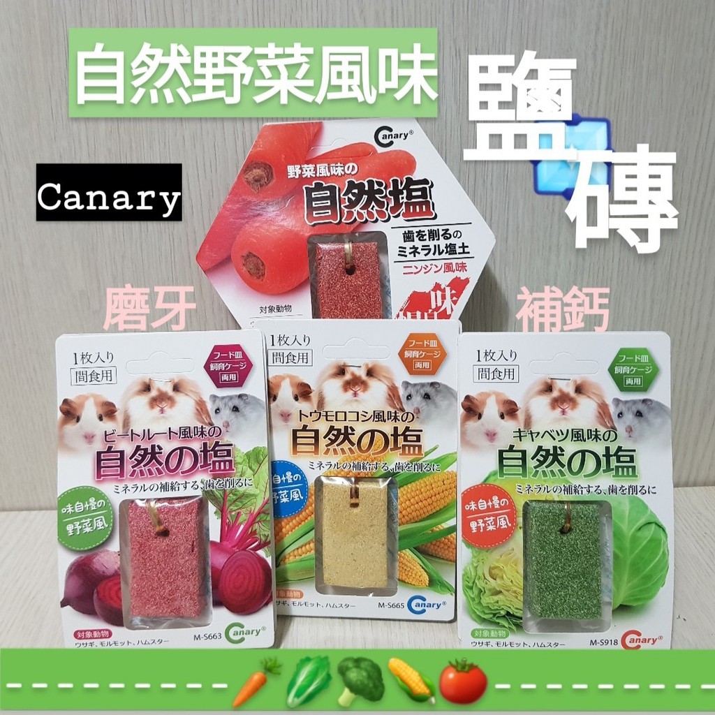 祁勛【現貨】 Canary 高鈣天然野菜🥬鹽磚 鹽塊 磨牙營養品 倉鼠🐹天竺鼠兔蜜袋鼯 胡蘿蔔🥕高麗菜玉米甜菜根