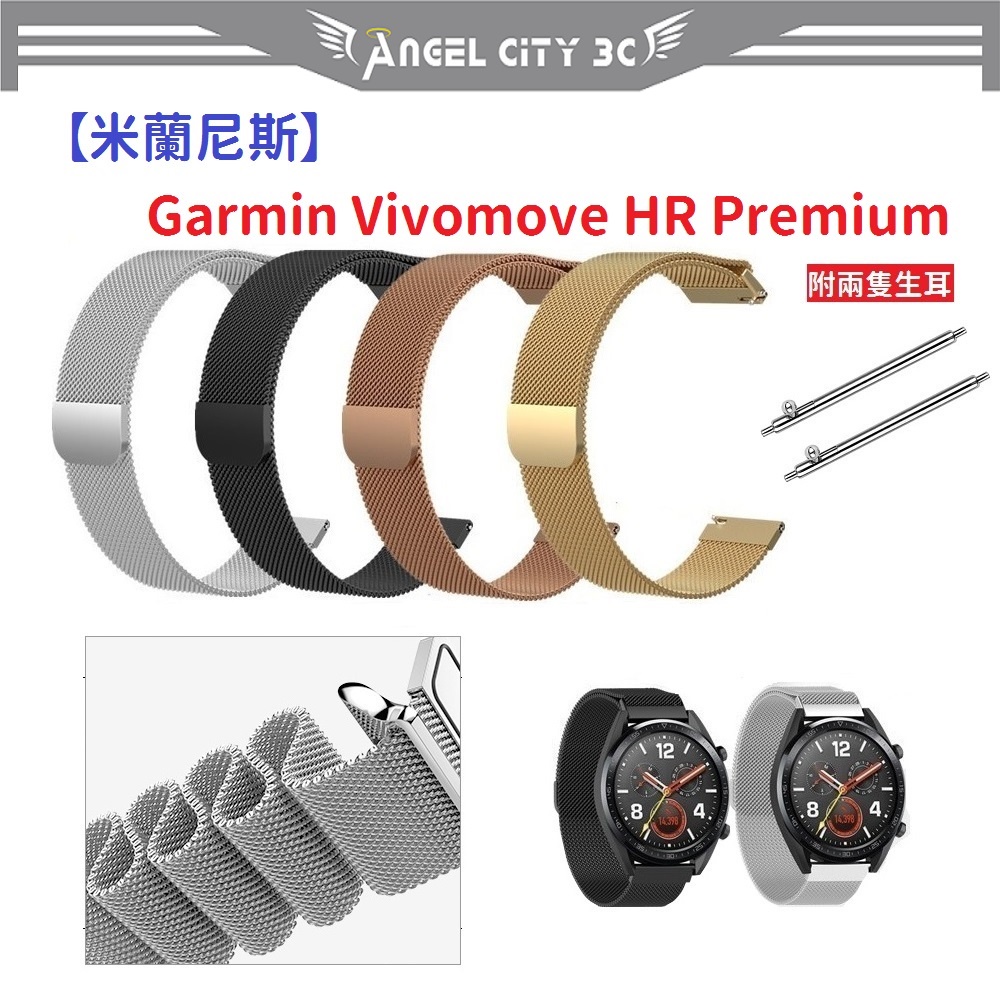 AC【米蘭尼斯】Garmin Vivomove HR Premium 22mm 智能手錶 磁吸 不鏽鋼 金屬 錶帶
