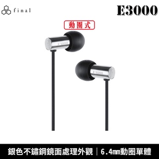 日本final E3000、E3000C、E2000、E2000C、E2000CS、E1000C 入耳式耳機 臺灣公司貨