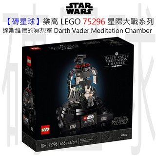 【磚星球】樂高 LEGO 75296 Star Wars-達斯維德冥想室 Darth Vader™ Chamber