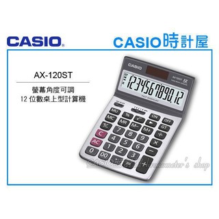 CASIO 時計屋 卡西歐桌上型計算機 AX-120ST 螢幕角度可調 全新 保固 附發票