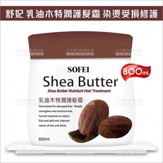 [71131]◇天天美容美髮材料◇ 台灣精品 舒妃SOFEI 乳油木特潤護髮霜 800ml護髮潤絲瞬間護髮熱護