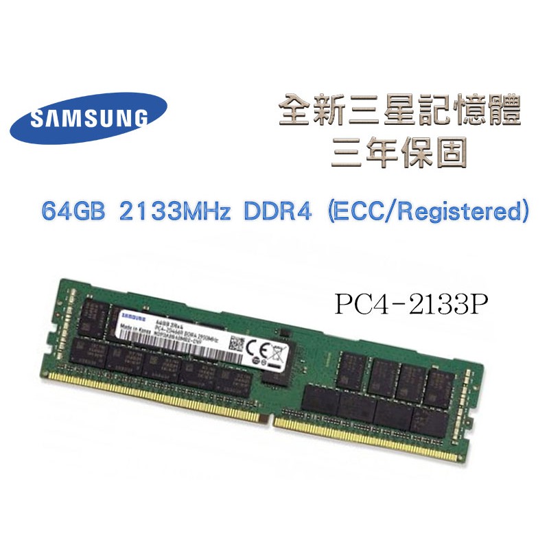全新三年保 三星 64GB 2133MHz DDR4 (ECC/Registered) 2133P RDIMM 記憶體