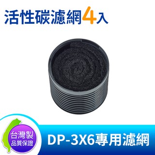 【愛瑪吉】 DigiMax DP-3X6A 【台灣製原廠公司貨】 活性碳濾網4入裝 [DP-3X6專用濾網]