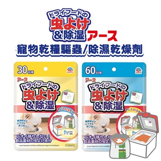 日本EARTH 寵物乾糧驅蟲/除濕乾燥劑30日/60日 乾燥劑 除濕劑 乾糧乾燥劑 飼料乾燥劑 飼料受潮劑 飼料害蟲問題