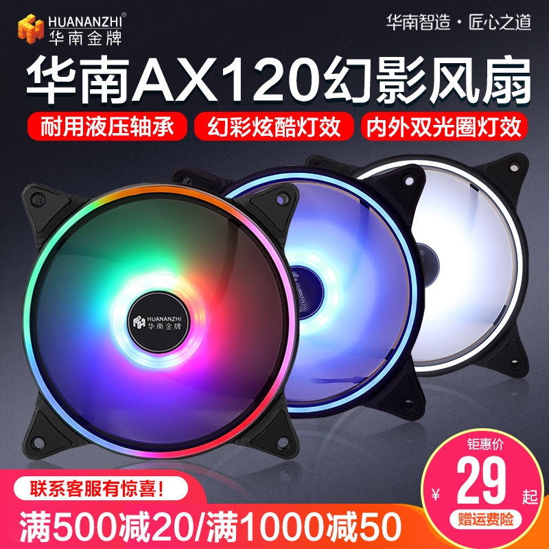 華南金牌AX120機箱風扇臺式主機電腦12cm靜音散熱變色主板cpu散熱