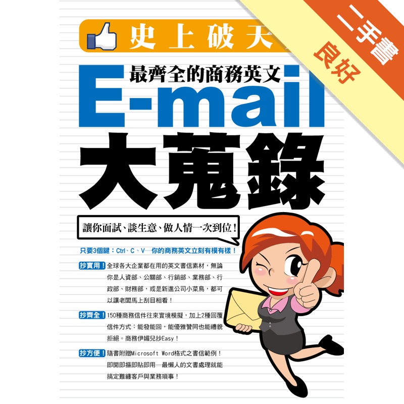 史上破天荒－最齊全的商務英文EMAIL大蒐錄：讓你面試、談生意、做人情一次到位！（隨書附贈超值全範例光碟）