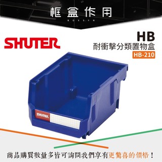 【樹德Shuter】 耐衝擊分類 置物盒 HB-210 可堆疊 零件盒 螺絲 工具盒 收納盒 分類盒 整理盒
