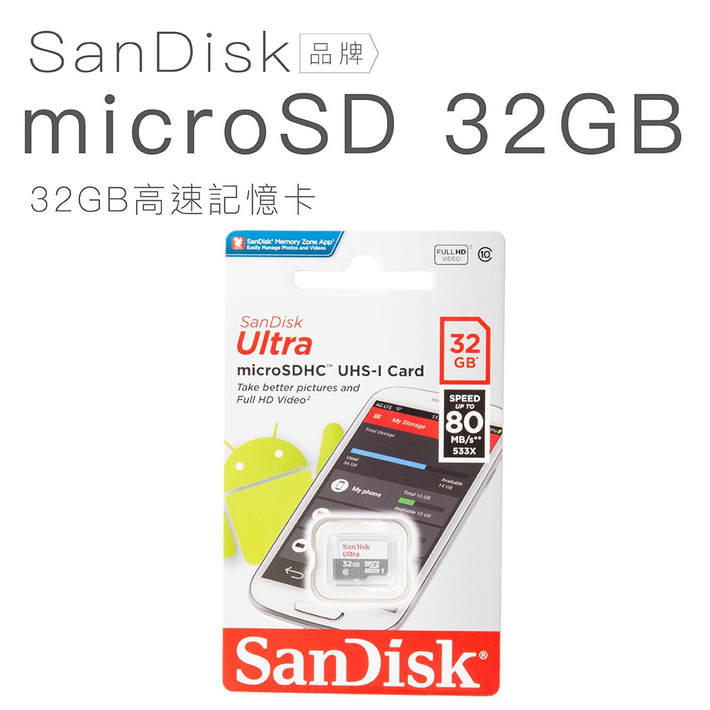 SanDisk Ultra microSDHC 32GB 高速記憶卡