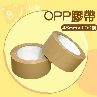 【8J包裝】「保證現貨」OPP膠帶 封箱膠帶 棕色膠帶 膠帶 寬膠帶 彩色膠帶 油性膠帶 48mm*100Y