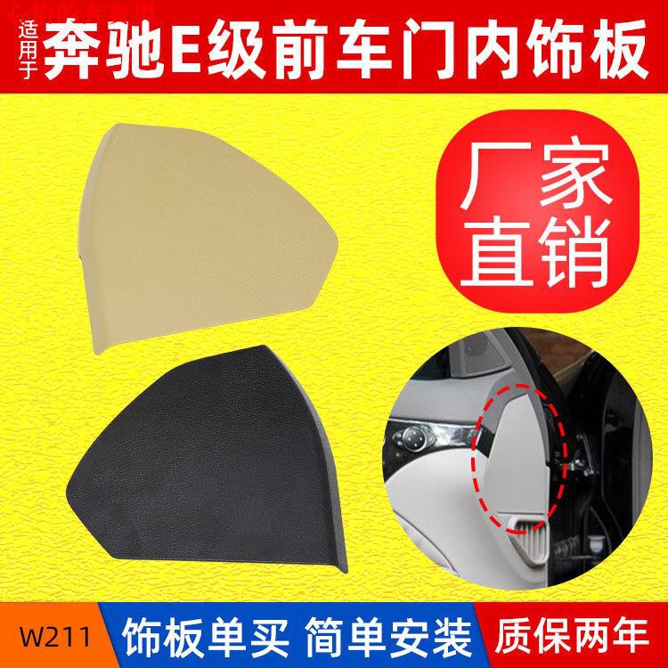 【寶士改裝】適用奔馳E級 W211前車門內飾板 蓋板 裝飾板塑料蓋子