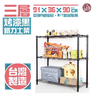 【銀黑白-三色】鐵力士架 91x36x90cm三層架【免運費】 波浪架 展示架 收納架 推車【初運鐵架】