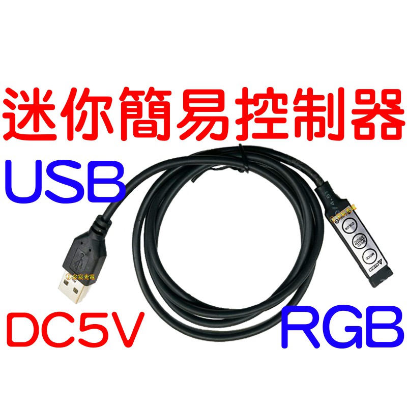 『仟尚電商』RGB LED USB 5V 簡易式迷你控制器 燈條 閃爍 呼吸 爆閃 控制器 七彩燈條 RGB控制器