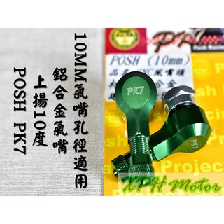 XPH POSH | PK7 綠色 L型氣嘴頭 氣嘴 風嘴 輪框氣嘴 L型 上揚10度不會卡框 10MM