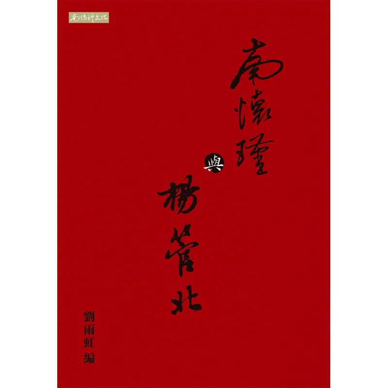 南懷瑾與楊管北[88折]11100814065 TAAZE讀冊生活網路書店