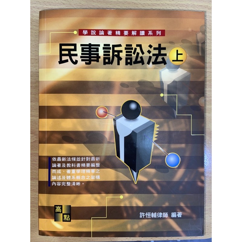 民事訴訟法（上、下2冊）許恒輔律師 上冊：2018年10月、下冊：2019年2月十版