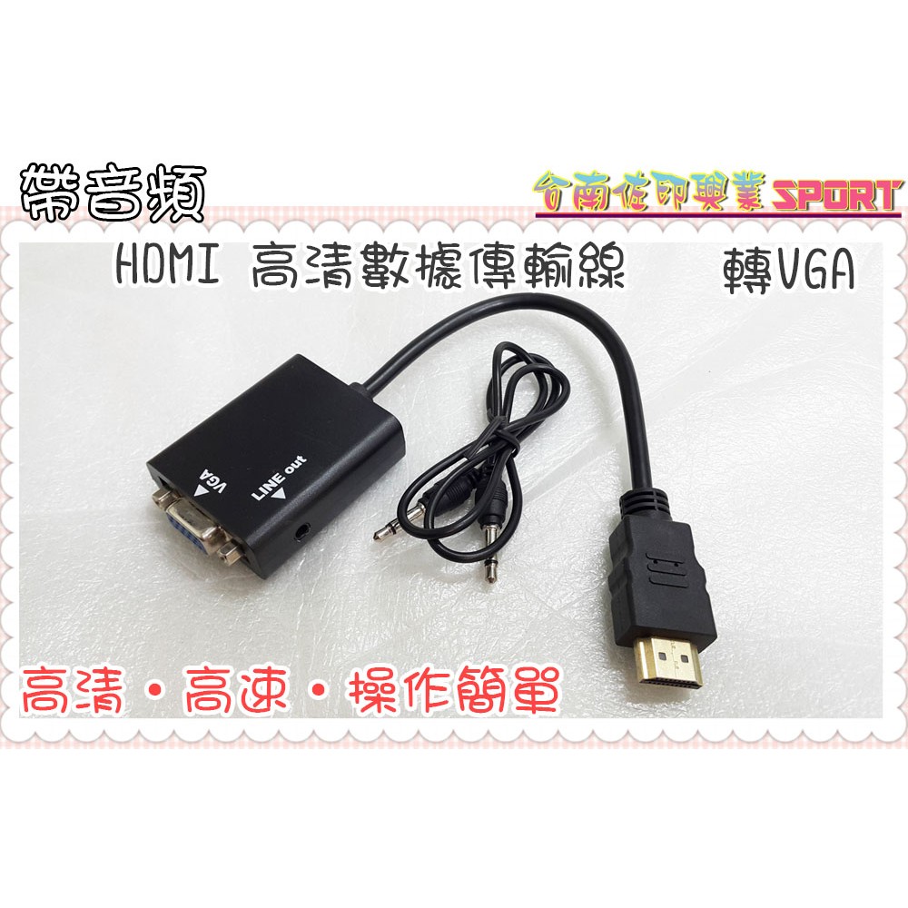 [佐印興業] VGA轉接 HDMI 帶音頻 VGA轉接 高清 連接線 1080p 連接電視盒 HDMI to VGA