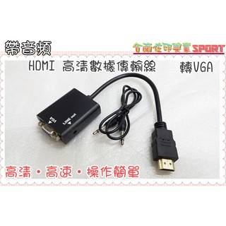 [佐印興業] VGA轉接 HDMI 帶音頻 VGA轉接 高畫質 連接線 1080p 連線電視盒 HDMI to VGA