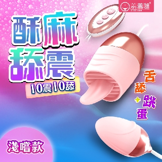 香港久興-羞羞躂Licks 10段變頻舌舔 USB供電矽膠雙震蛋-淺嘗版 情趣用品