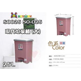 【熱銷】現代垃圾桶 (大) (25L) ~SO-025~ ☆愛收納☆ 聯府 垃圾桶 腳踏垃圾桶 踏式垃圾桶 SO025