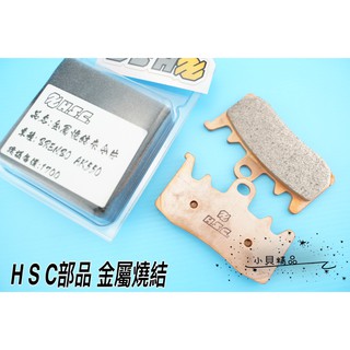 MK精品 HSC 金屬燒結 來令片 煞車皮 來另 煞車 適用 BREMBO AK550