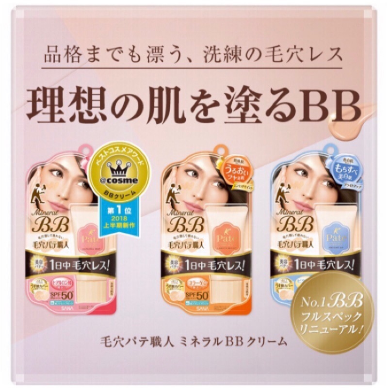 💕2days國際美妝品牌❤️含中文標新貨贈送精華乳30ml（滿千多一罐限量）日本製SANA 莎娜毛穴職人無瑕美容液BB霜