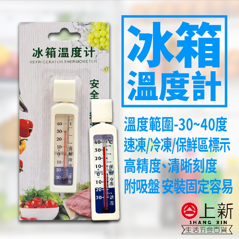台南東區 冰箱溫度計 冷凍溫度計 冷藏溫度計 溫度計 溫度表  精準溫度計 速凍 保鮮 冰箱
