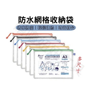 《嚕嚕妞妞文具》 多用途防水防塵網格拉鏈袋 10款 / 拉鍊袋 夾鏈袋 網格拉鏈袋 支票收納袋 現金收納袋