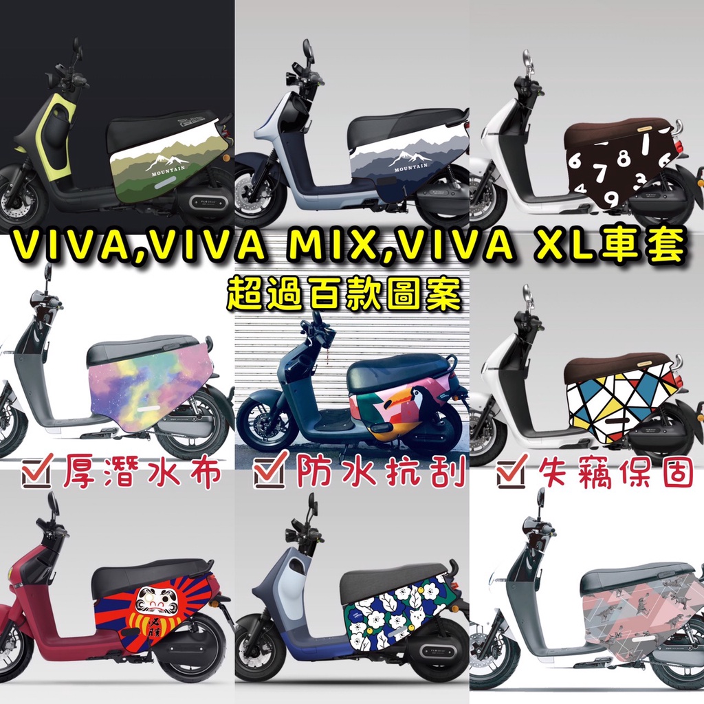 Viva XL Viva mix Viva 車套 保護套 gogoro viva 防刮套 機車套 潛水布 防水防刮 車衣
