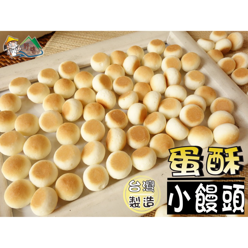 【野味食品】旺仔 小饅頭(130g/包,桃園實體店面出貨)蛋酥/蛋酥小饅頭