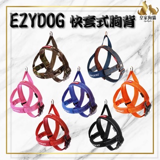 EZYDOG 快套式胸背帶 快速穿脫 胸背 胸背帶 10種顏色 XXS XS S M L XL 外出用品 🌟皇家狗貓