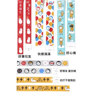紙膠帶 分裝 100公分 0416 X 1024 16mm 24mm 氣球 你打不倒我的 快樂滿滿 好朋友 好心情