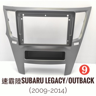 全新.專用安卓框.速霸陸SUBARU.Legacy/Outback(2009-2014)