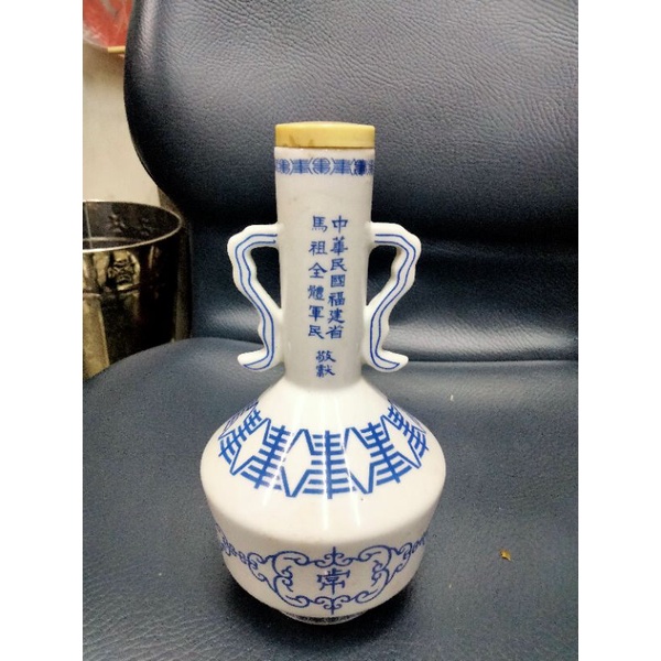 總統蔣公91誕辰紀念空酒瓶瓷器空瓶子泡酒瓶