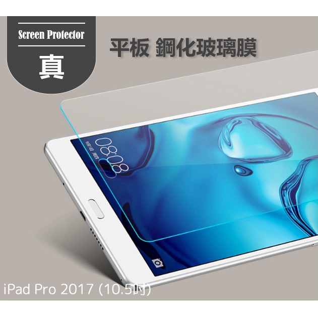 iPad Pro 2017 10.5吋 / 2018 11吋 平板 螢幕保護貼 鋼化玻璃貼