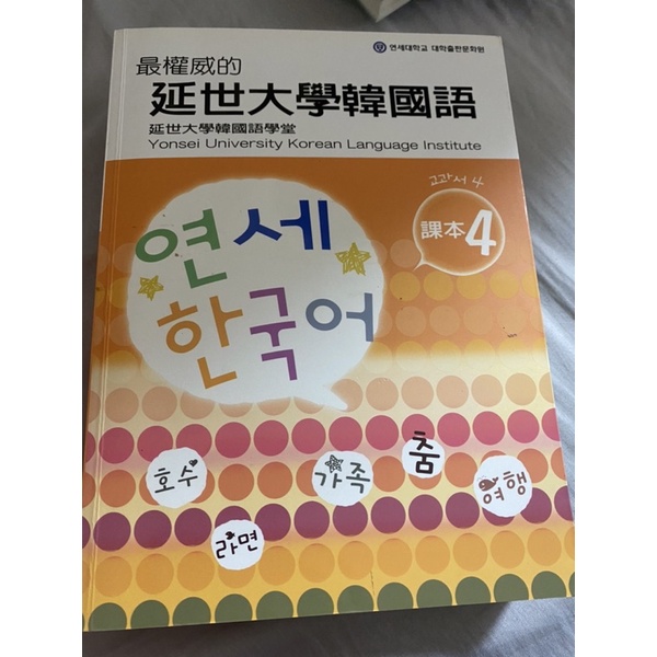 延世大學韓國語4（附cd)