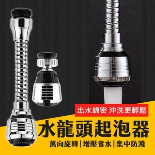 臺灣現貨 水龍頭 萬向起泡器 延長起泡器 水龍頭花灑 水龍頭節水器 水龍頭增壓 節水器 水龍頭延長 艾瑪