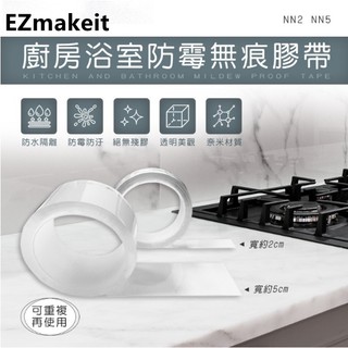 EZmakeit-NN2 NN5 廚房浴室防霉無痕膠帶高強度耐拉扯不破 防霉無痕膠帶 無痕膠帶 膠帶 防水膠帶 防霉膠帶