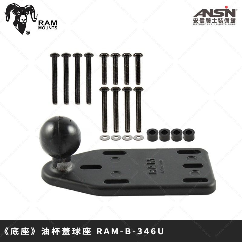 [安信騎士] 美國 RAM MOUNTS 手機支架【底座】RAM-B-346U 油杯蓋球座 支架 手機夾