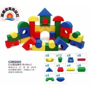 ※旭陽教育用品社※遊思樂益智教具系列~EVA中發泡積木68PCS/EVA積木/安全積木臺灣製商檢局檢驗合格