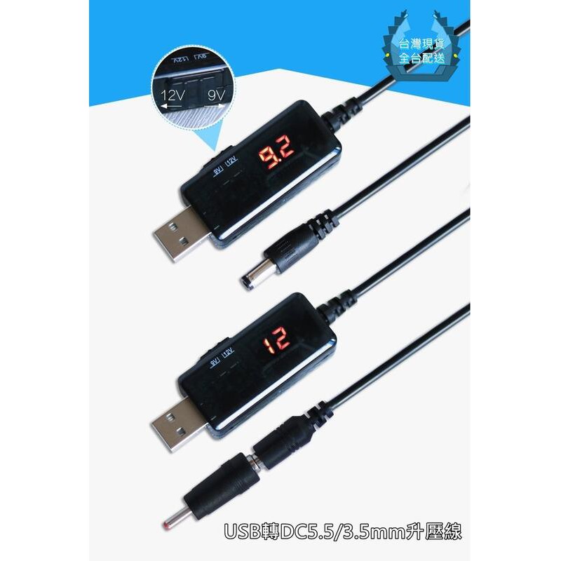 【環島科技】USB轉DC5.5/3.5mm升壓線5V升壓器轉9V12V充電線